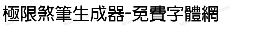极限煞笔生成器字体转换