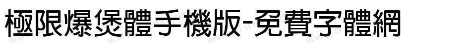 极限爆煲体手机版字体转换