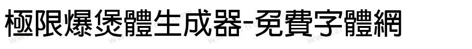 极限爆煲体生成器字体转换