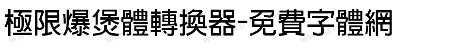极限爆煲体转换器字体转换