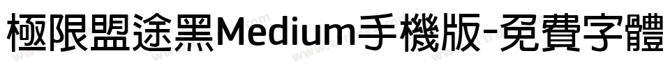 极限盟途黑Medium手机版字体转换