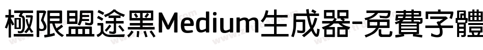 极限盟途黑Medium生成器字体转换