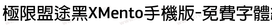 极限盟途黑XMento手机版字体转换