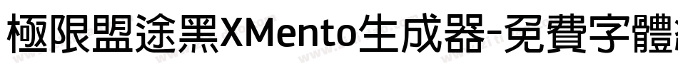 极限盟途黑XMento生成器字体转换