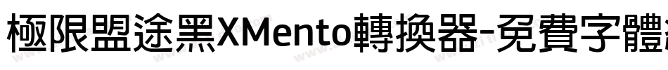 极限盟途黑XMento转换器字体转换