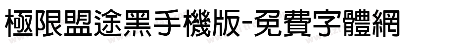 极限盟途黑手机版字体转换