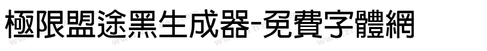 极限盟途黑生成器字体转换
