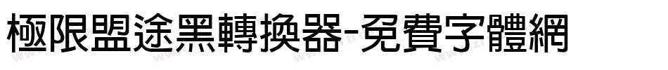 极限盟途黑转换器字体转换