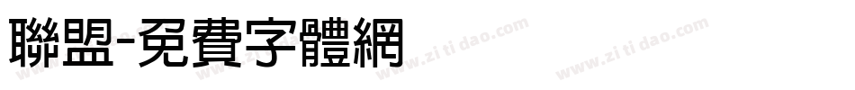 联盟字体转换