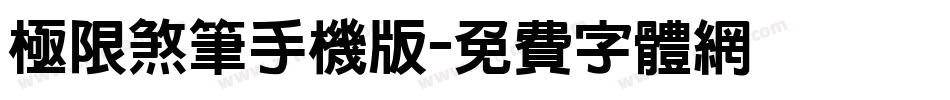 极限煞笔手机版字体转换