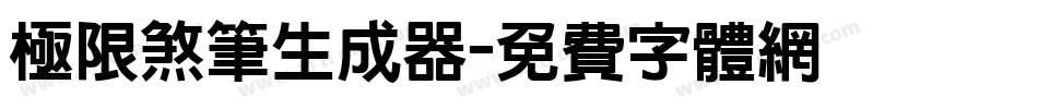 极限煞笔生成器字体转换