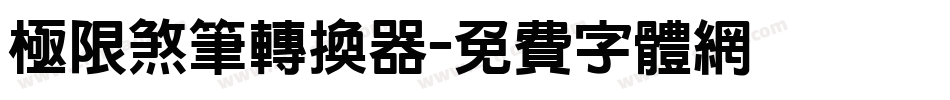 极限煞笔转换器字体转换
