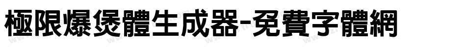 极限爆煲体生成器字体转换