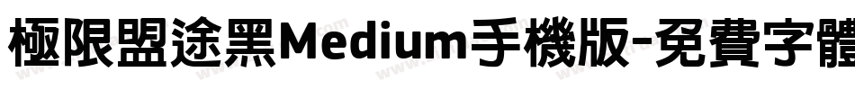 极限盟途黑Medium手机版字体转换