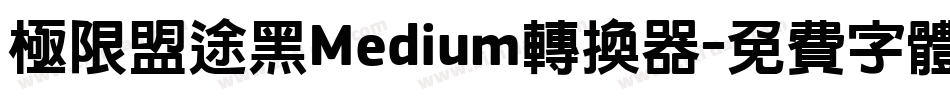 极限盟途黑Medium转换器字体转换