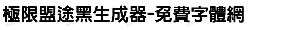 极限盟途黑生成器字体转换