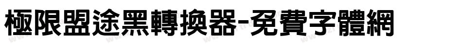 极限盟途黑转换器字体转换