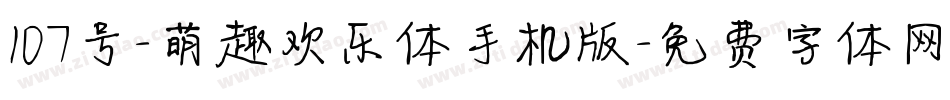 107号-萌趣欢乐体手机版字体转换