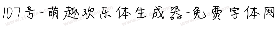 107号-萌趣欢乐体生成器字体转换