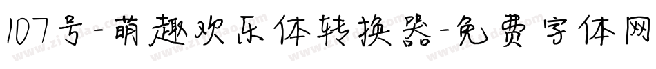 107号-萌趣欢乐体转换器字体转换