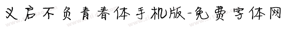义启不负青春体手机版字体转换
