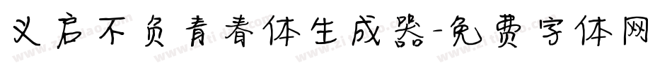 义启不负青春体生成器字体转换