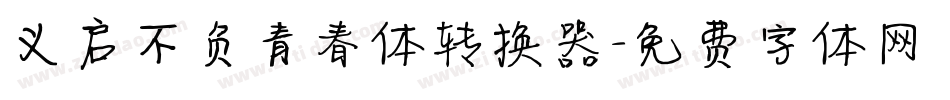 义启不负青春体转换器字体转换