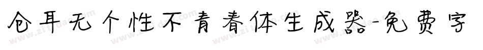 仓耳无个性不青春体生成器字体转换