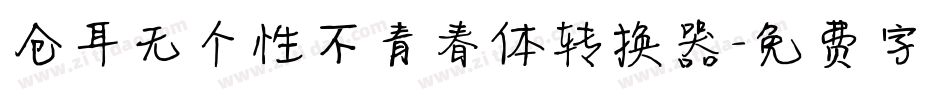 仓耳无个性不青春体转换器字体转换