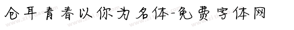 仓耳青春以你为名体字体转换