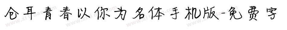 仓耳青春以你为名体手机版字体转换