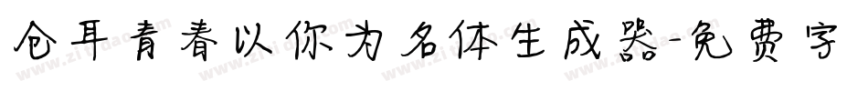 仓耳青春以你为名体生成器字体转换
