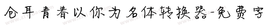 仓耳青春以你为名体转换器字体转换