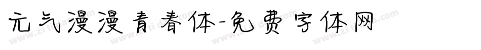 元气漫漫青春体字体转换