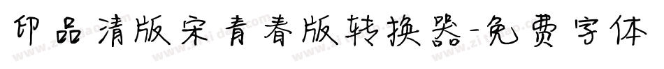 印品清版宋青春版转换器字体转换