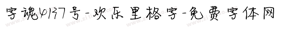 字魂4137号-欢乐里格字字体转换