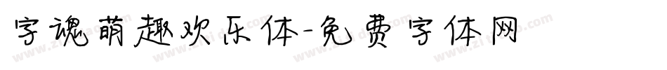 字魂萌趣欢乐体字体转换