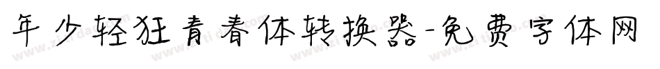 年少轻狂青春体转换器字体转换