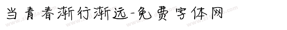 当青春渐行渐远字体转换