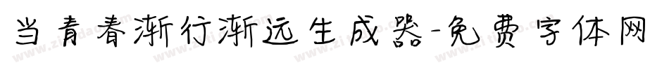 当青春渐行渐远生成器字体转换