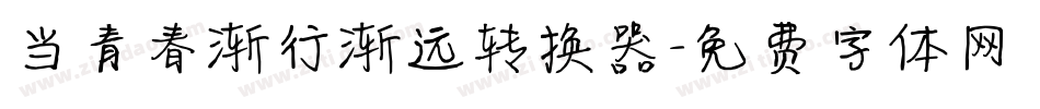 当青春渐行渐远转换器字体转换