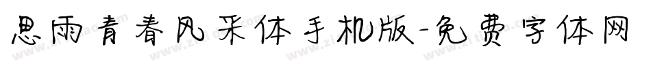 思雨青春风采体手机版字体转换
