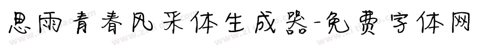 思雨青春风采体生成器字体转换