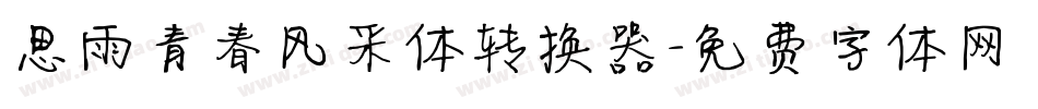 思雨青春风采体转换器字体转换