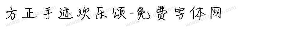 方正手迹欢乐颂字体转换