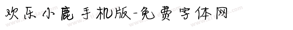 欢乐小鹿手机版字体转换