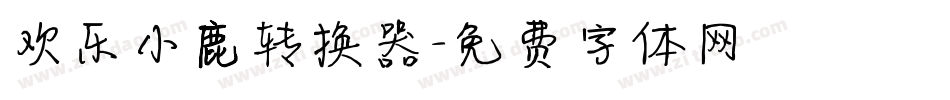 欢乐小鹿转换器字体转换