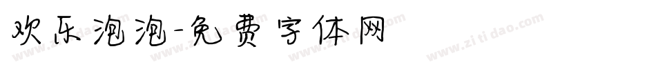 欢乐泡泡字体转换