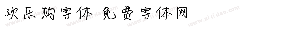 欢乐购字体字体转换
