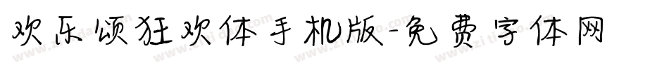 欢乐颂狂欢体手机版字体转换